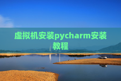 虚拟机安装pycharm安装教程