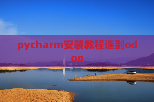 pycharm安装教程连到odoo pycharm安装教程连到odoo